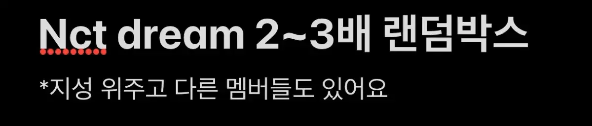 2~3배 Nct 공굿 비공굿 랜박 지성 재민 제노